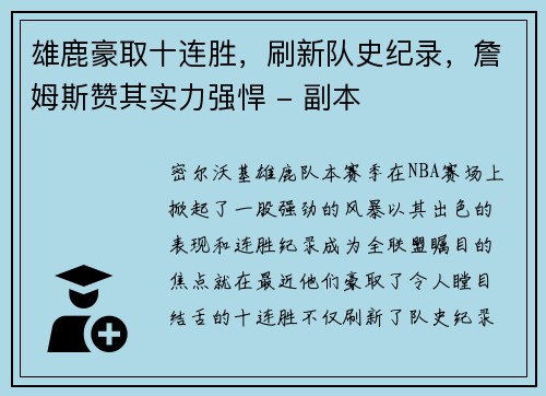 雄鹿豪取十连胜，刷新队史纪录，詹姆斯赞其实力强悍 - 副本