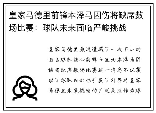 皇家马德里前锋本泽马因伤将缺席数场比赛：球队未来面临严峻挑战