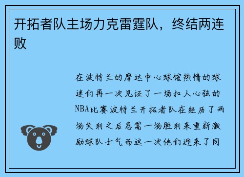 开拓者队主场力克雷霆队，终结两连败