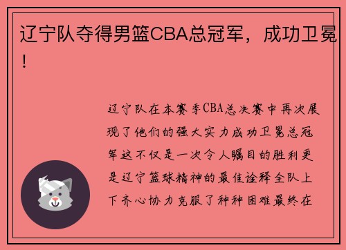 辽宁队夺得男篮CBA总冠军，成功卫冕！