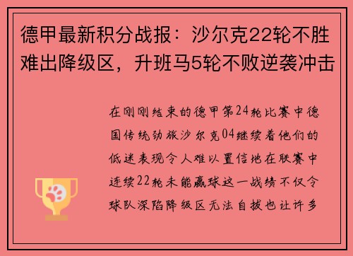 德甲最新积分战报：沙尔克22轮不胜难出降级区，升班马5轮不败逆袭冲击欧战