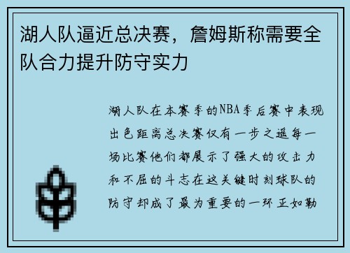 湖人队逼近总决赛，詹姆斯称需要全队合力提升防守实力