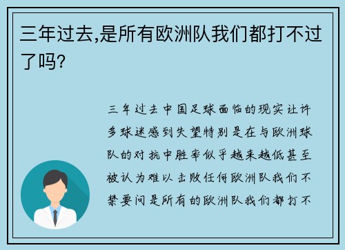 三年过去,是所有欧洲队我们都打不过了吗？