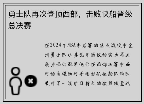 勇士队再次登顶西部，击败快船晋级总决赛