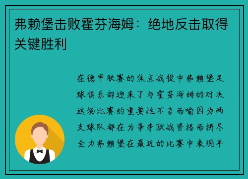 弗赖堡击败霍芬海姆：绝地反击取得关键胜利