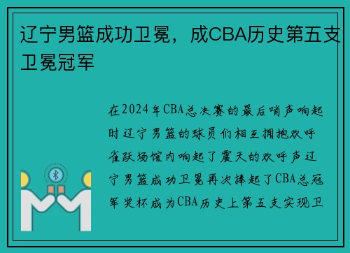 辽宁男篮成功卫冕，成CBA历史第五支卫冕冠军