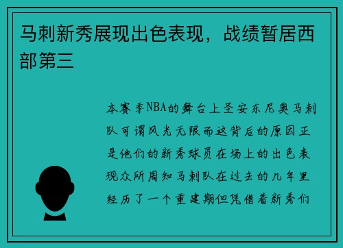 马刺新秀展现出色表现，战绩暂居西部第三