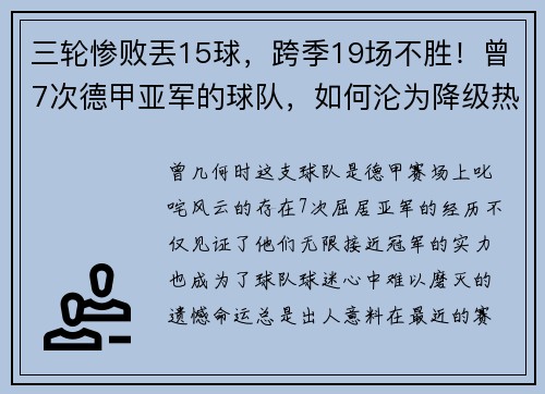 三轮惨败丟15球，跨季19场不胜！曾7次德甲亚军的球队，如何沦为降级热门？