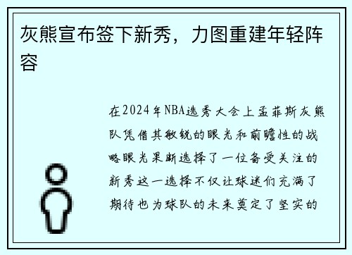 灰熊宣布签下新秀，力图重建年轻阵容