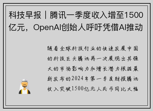 科技早报｜腾讯一季度收入增至1500亿元，OpenAI创始人呼吁凭借AI推动创新