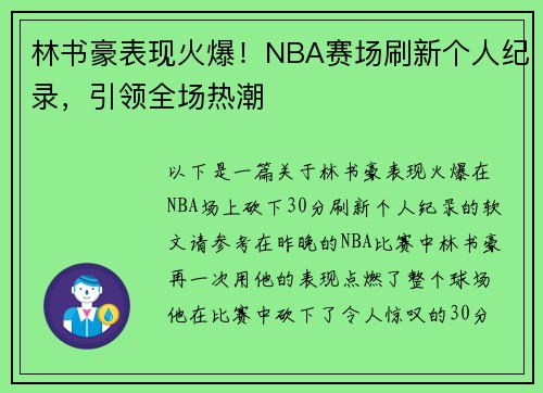 林书豪表现火爆！NBA赛场刷新个人纪录，引领全场热潮