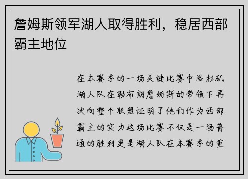 詹姆斯领军湖人取得胜利，稳居西部霸主地位