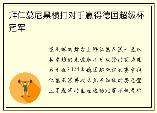 拜仁慕尼黑横扫对手赢得德国超级杯冠军