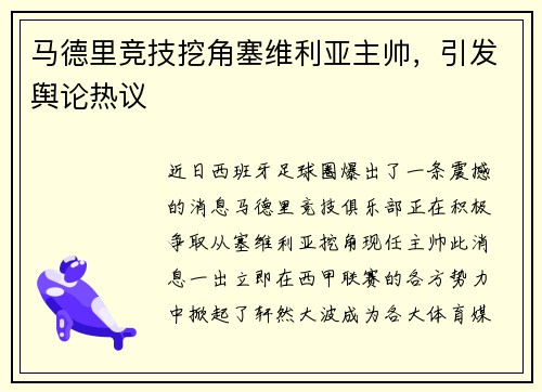 马德里竞技挖角塞维利亚主帅，引发舆论热议