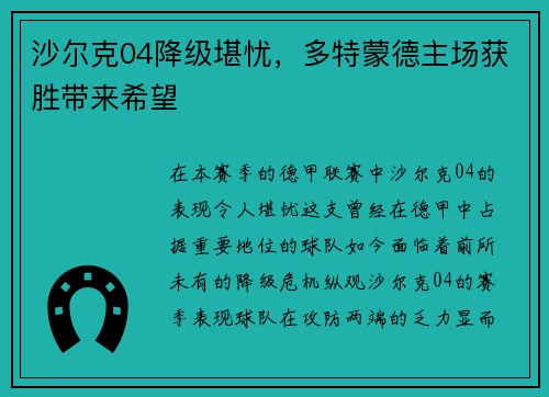 沙尔克04降级堪忧，多特蒙德主场获胜带来希望