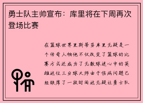 勇士队主帅宣布：库里将在下周再次登场比赛