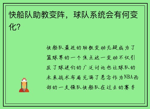 快船队助教变阵，球队系统会有何变化？