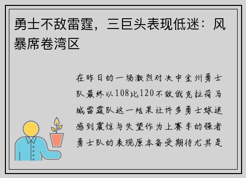 勇士不敌雷霆，三巨头表现低迷：风暴席卷湾区