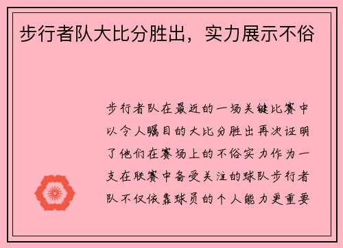 步行者队大比分胜出，实力展示不俗