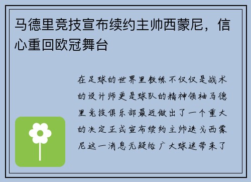 马德里竞技宣布续约主帅西蒙尼，信心重回欧冠舞台