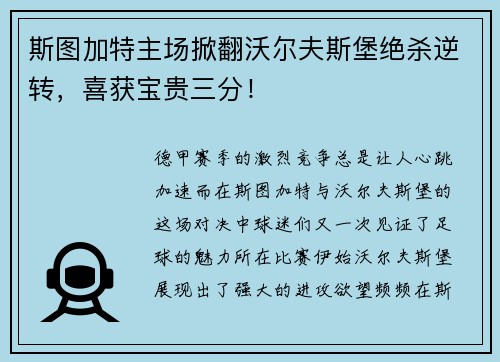 斯图加特主场掀翻沃尔夫斯堡绝杀逆转，喜获宝贵三分！