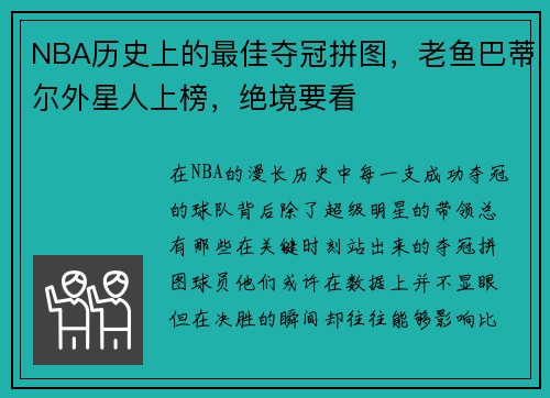 NBA历史上的最佳夺冠拼图，老鱼巴蒂尔外星人上榜，绝境要看