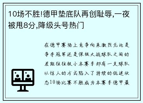 10场不胜!德甲垫底队再创耻辱,一夜被甩8分,降级头号热门