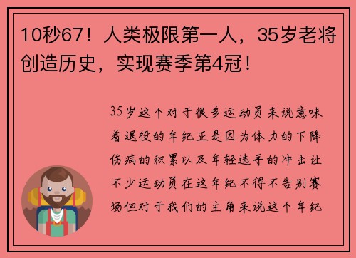 10秒67！人类极限第一人，35岁老将创造历史，实现赛季第4冠！