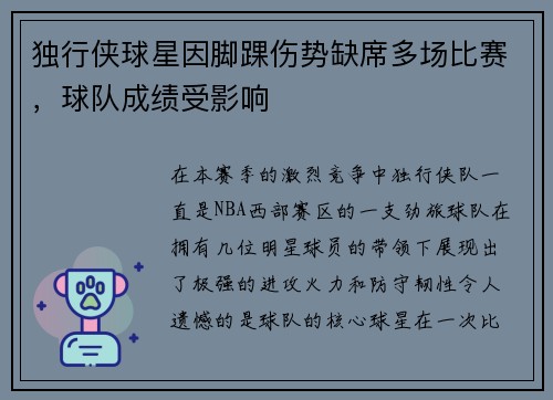 独行侠球星因脚踝伤势缺席多场比赛，球队成绩受影响