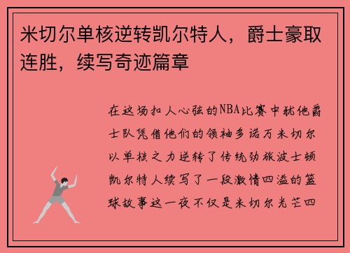 米切尔单核逆转凯尔特人，爵士豪取连胜，续写奇迹篇章