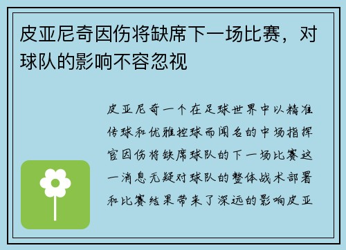 皮亚尼奇因伤将缺席下一场比赛，对球队的影响不容忽视