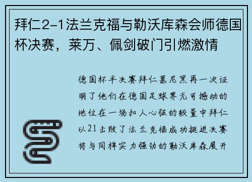 拜仁2-1法兰克福与勒沃库森会师德国杯决赛，莱万、佩剑破门引燃激情