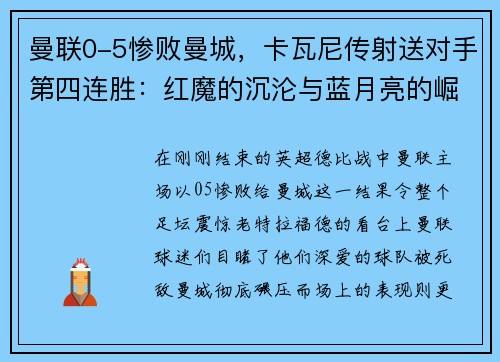 曼联0-5惨败曼城，卡瓦尼传射送对手第四连胜：红魔的沉沦与蓝月亮的崛起