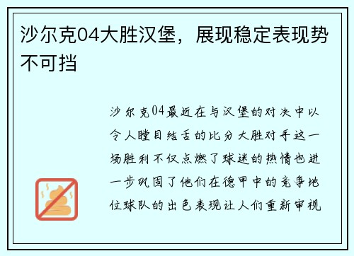 沙尔克04大胜汉堡，展现稳定表现势不可挡