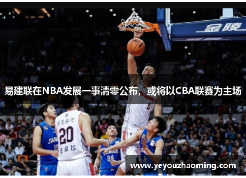 易建联在NBA发展一事清零公布，或将以CBA联赛为主场